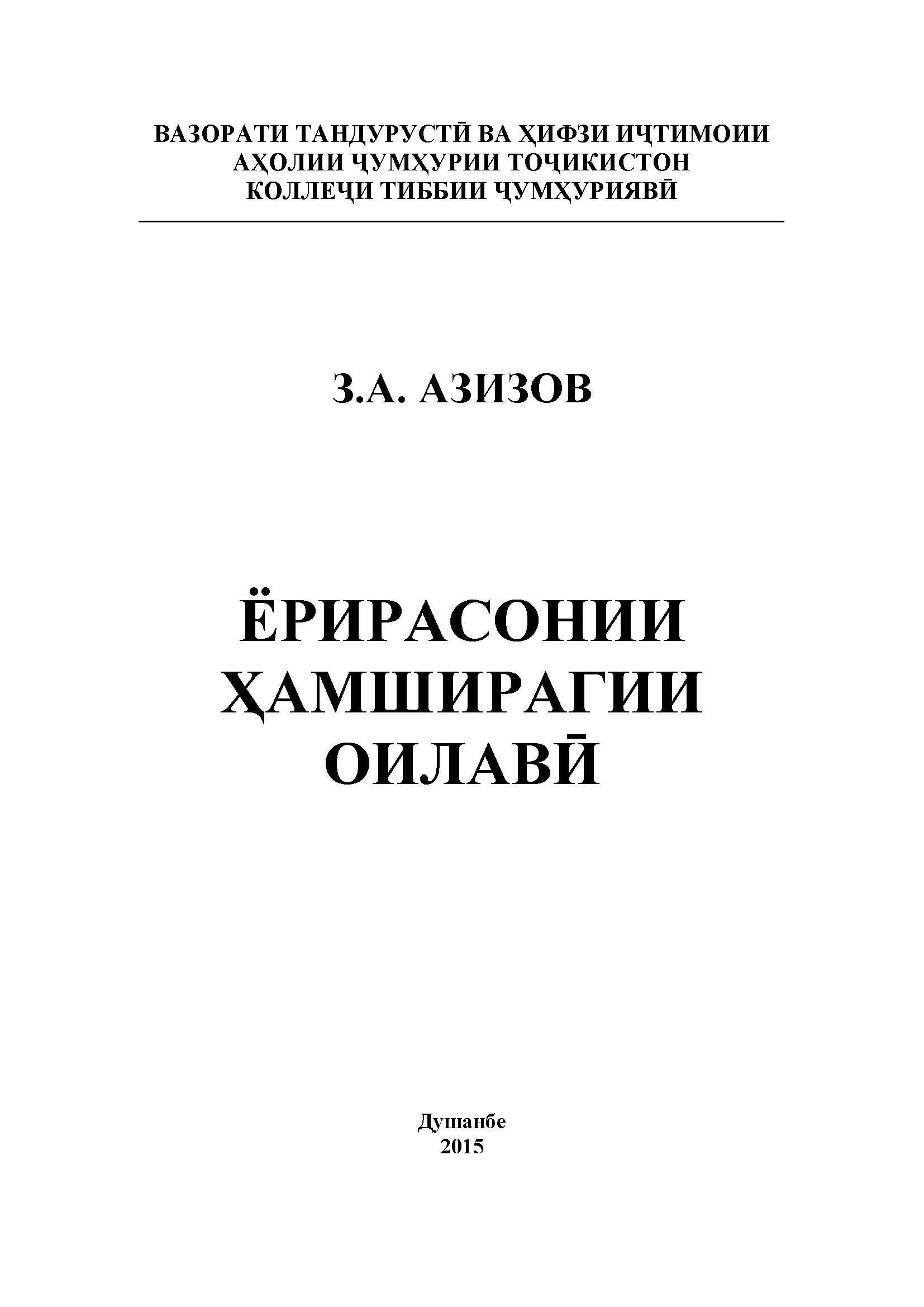 ЁРИРАСОНИИ ҲАМШИРАГИИ ОИЛАВӢ
